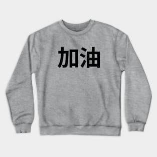 Jia You Crewneck Sweatshirt